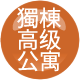 高級公寓